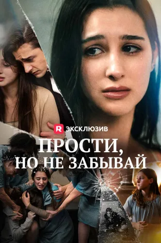 Прости, но не забывай