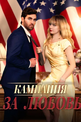 Кампания за любовь