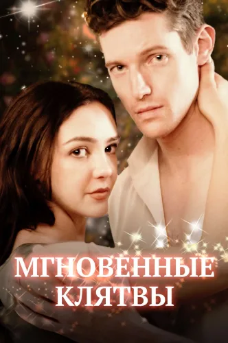 Мгновенные клятвы