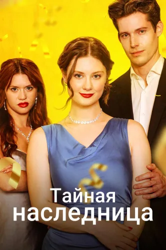 Тайная наследница