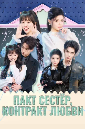 Пакт сестёр, контракт любви