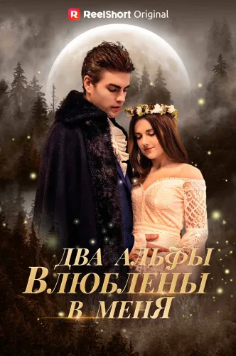 Два альфы влюблены в меня