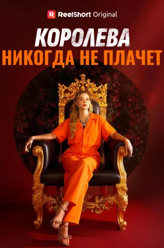 Королева никогда не плачет
