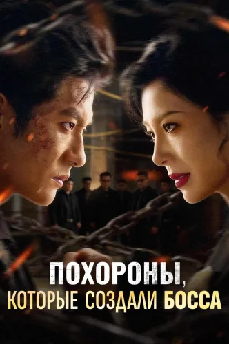 Похороны, которые создали босса