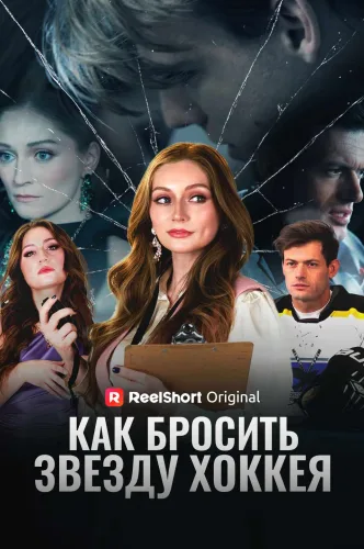 Как бросить звезду хоккея