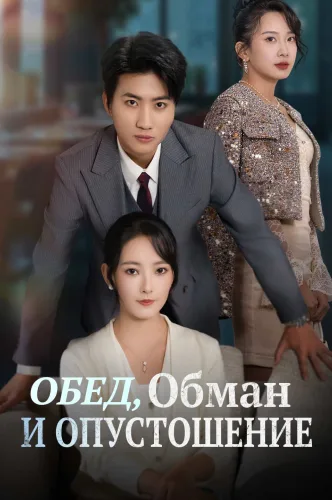 Обед, Обман и Опустошение