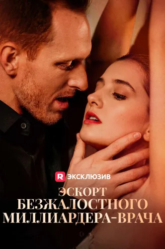 Эскорт безжалостного миллиардера-врача