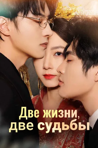 Две жизни, две судьбы