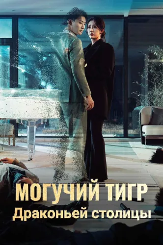 Могучий тигр Драконьей столицы