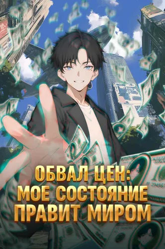 Обвал цен: Моё богатство правит миром