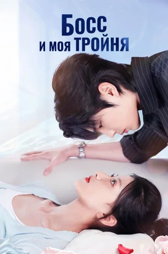Босс и моя тройня