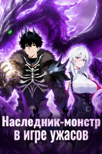 Наследник монстров в хоррор-игре