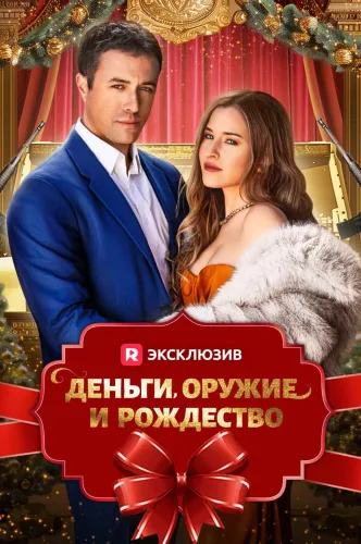 Деньги, оружие и Рождество