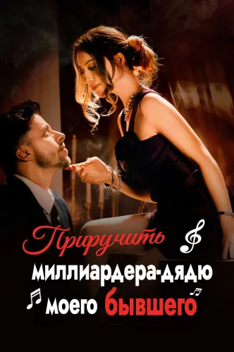 Приручить миллиардера-дядю моего бывшего