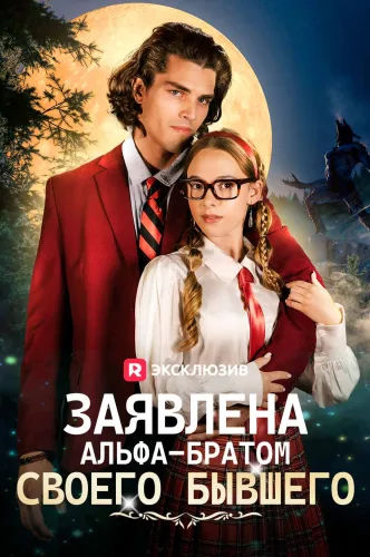 Заявлена альфа-братом своего бывшего