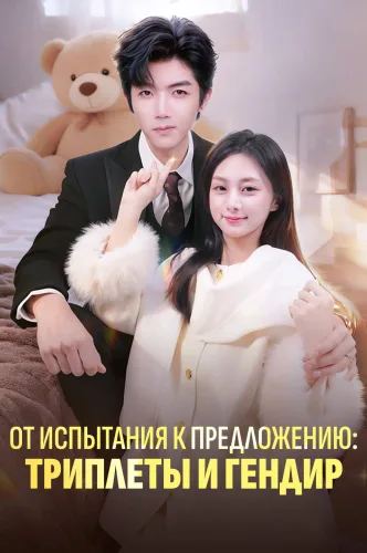 От испытания к предложению: Триплеты и гендир