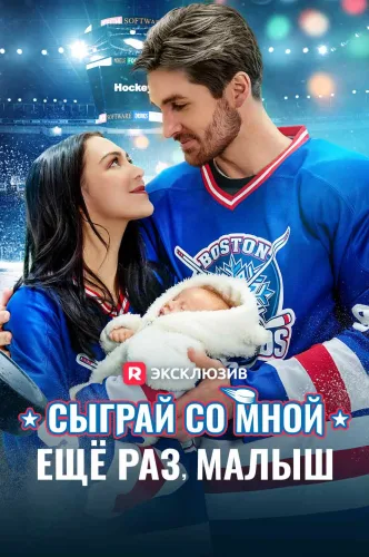 Сыграй со мной ещё раз, малыш