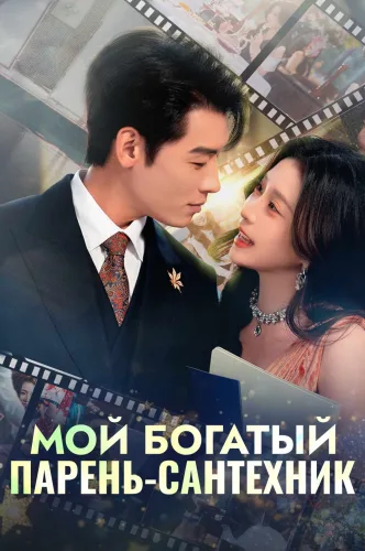 Мой богатый парень-сантехник