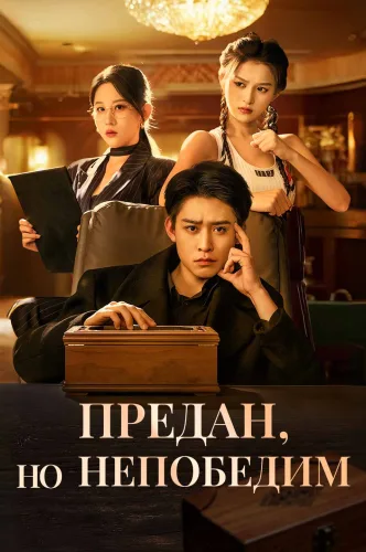 Предан, но непобедим