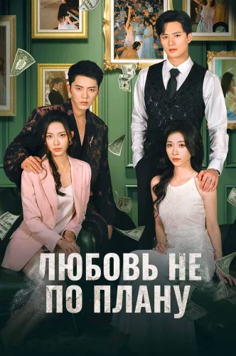 Любовь не по плану