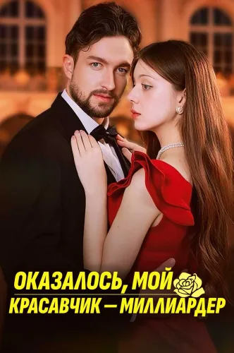 Оказалось, мой красавчик — миллиардер