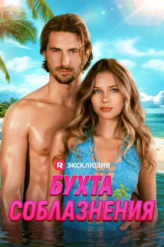 Бухта соблазнения