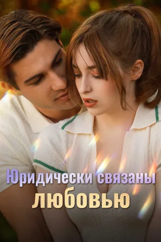 Юридически связаны любовью