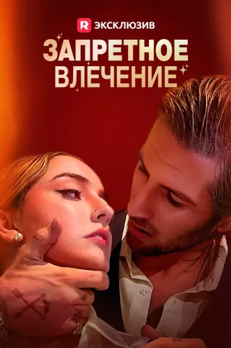 Запретное влечение