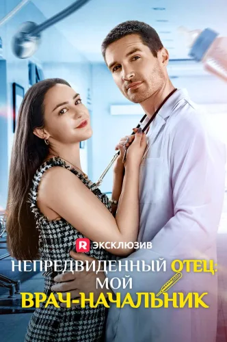 Непредвиденный отец: мой врач-начальник