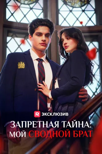Запретная тайна: мой сводной брат