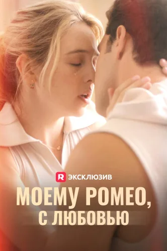 Моему Ромео, с любовью
