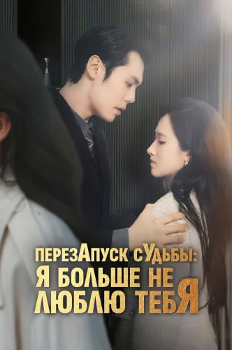 Перезапуск судьбы: я больше не люблю тебя