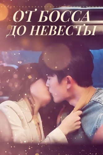 От босса до невесты