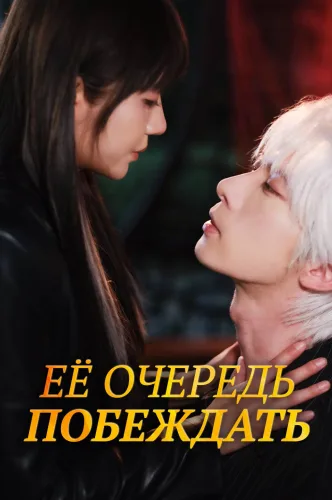Её очередь побеждать