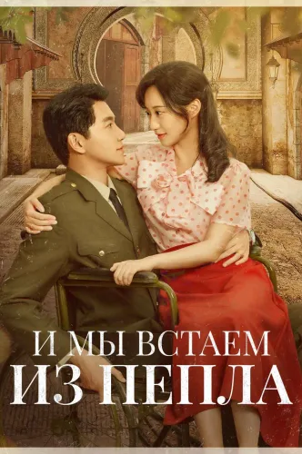 И мы встаем из пепла