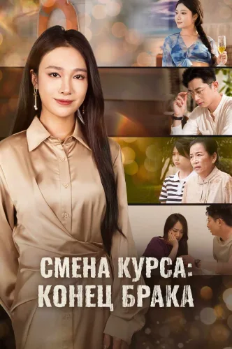 Смена курса: конец брака