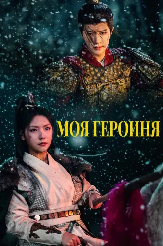 Моя героиня