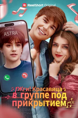 Вперёд! Красотка под прикрытием