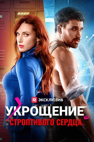 Укрощение строптивого сердца