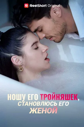 Ношу его тройняшек, становлюсь его женой