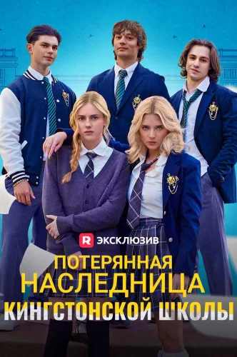 Потерянная наследница Кингстонской школы