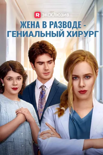 Жена в разводе — гениальный хирург