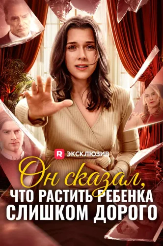 Он сказал, что растить ребенка слишком дорого