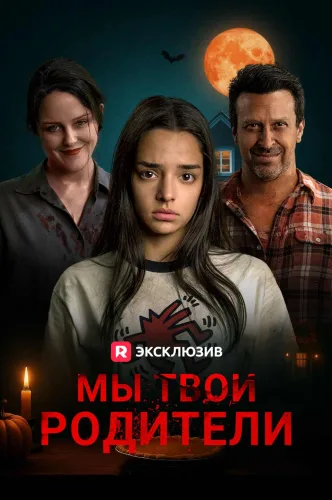 Мы твои родители
