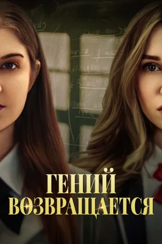 Гений возвращается