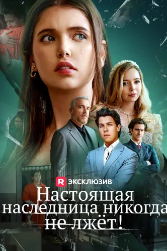 Настоящая наследница никогда не лжет!