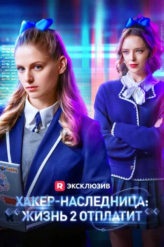 Хакер-наследница: Жизнь 2 отплатит