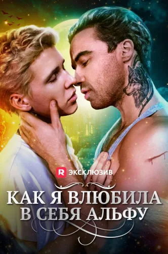 Как я влюбила в себя альфу