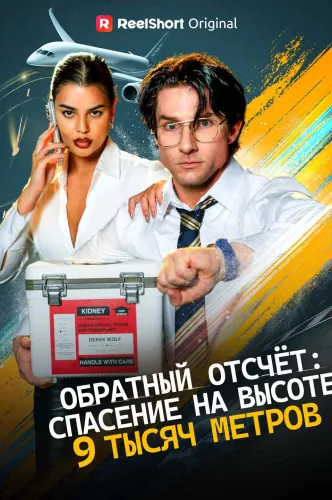 Отсчёт жизни: спасение на высоте 30.000 футов