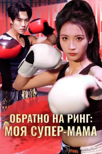Обратно на ринг: моя супер-мама